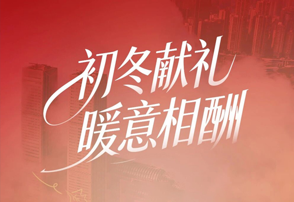 巴渝红：初冬献礼 暖意相酬