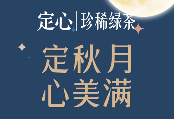 定秋月 心美满